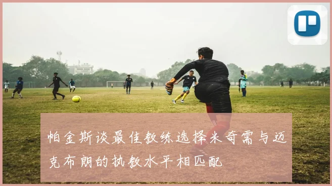 帕金斯谈最佳教练选择米奇需与迈克布朗的执教水平相匹配