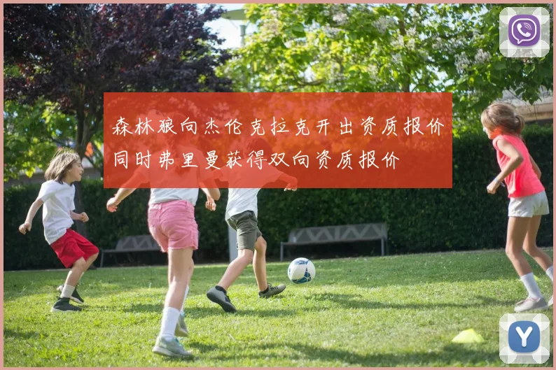 森林狼向杰伦克拉克开出资质报价同时弗里曼获得双向资质报价