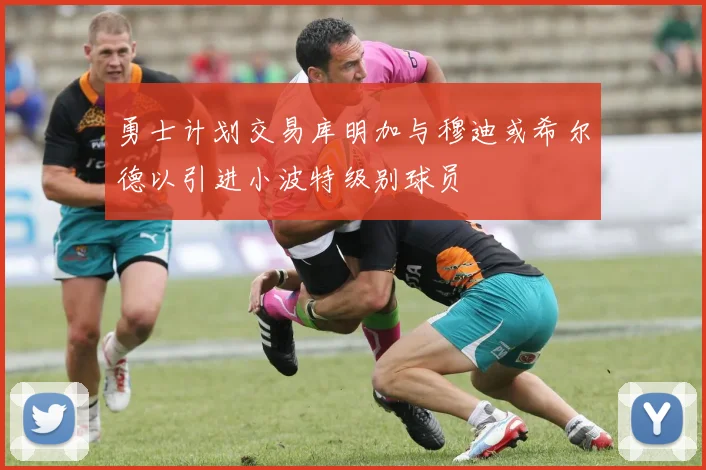 勇士计划交易库明加与穆迪或希尔德以引进小波特级别球员