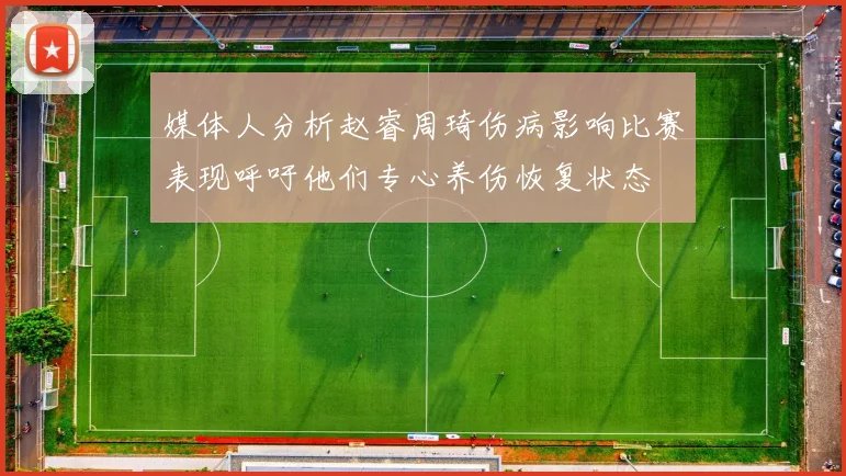 媒体人分析赵睿周琦伤病影响比赛表现呼吁他们专心养伤恢复状态