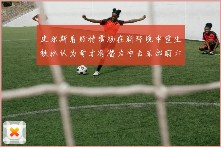 皮尔斯看好特雷杨在新环境中重生铁林认为奇才有潜力冲击东部前六名